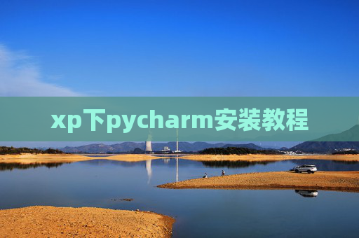 xp下pycharm安装教程
